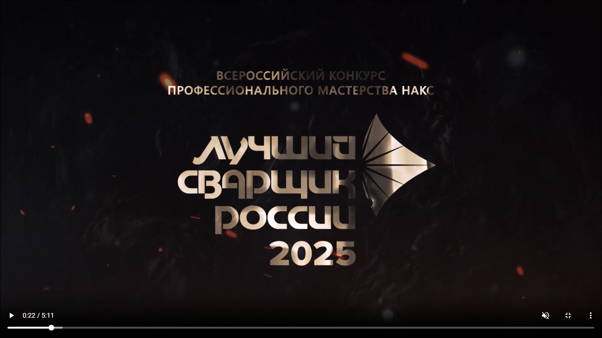 Всероссийский конкурс профессионального мастерства НАКС "Лучший сварщик России" 2025_image