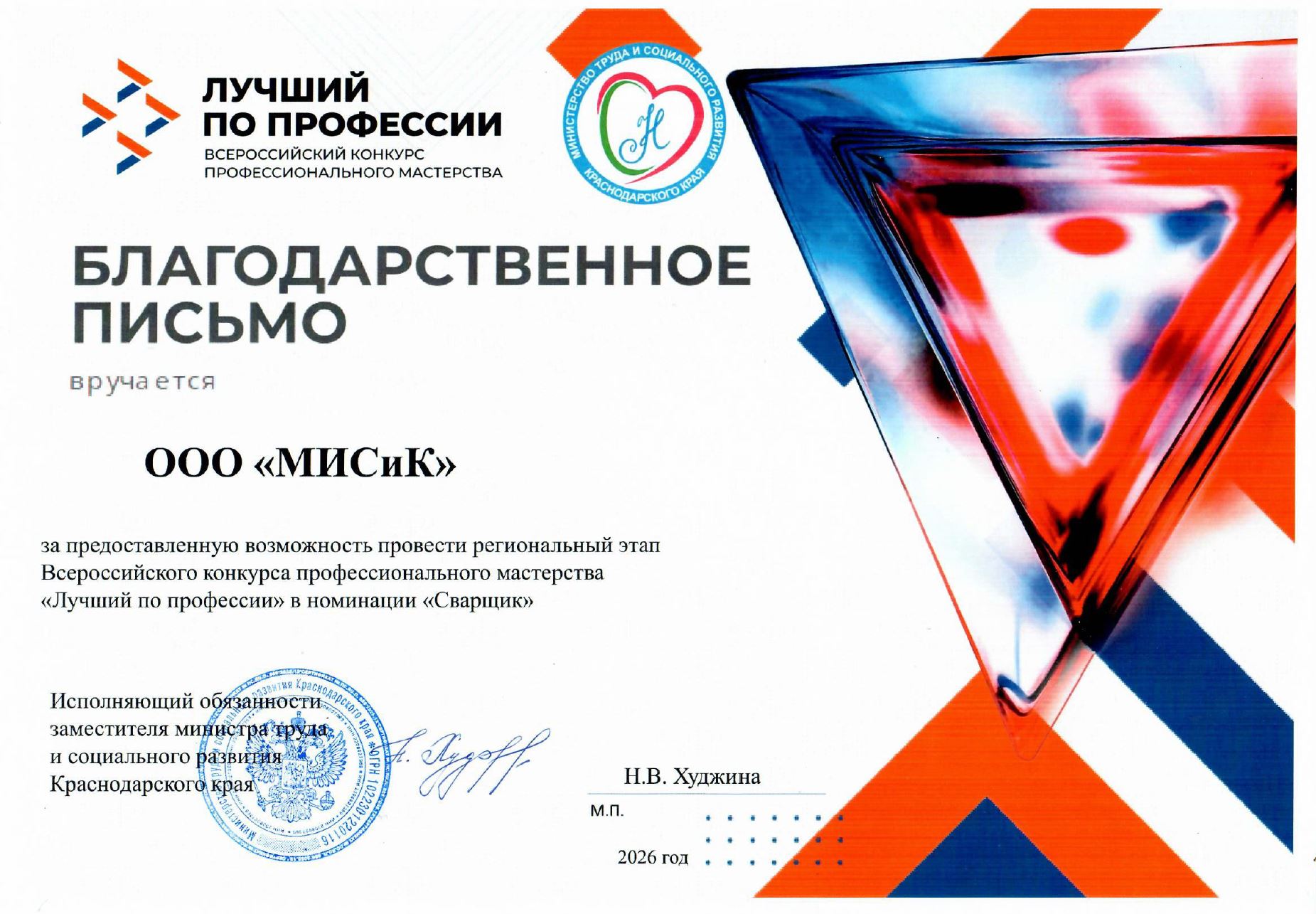 ООО «МИСиК» награжден благодарственным письмом от Министерства труда и социального развития Краснодарского края за организацию проведения Всероссийского конкурса профессионального мастерства «Лучший п_image