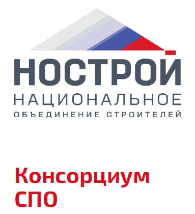 СРО Ассоциация "НАКС" - член Консорциума среднего профессионального образования в сфере строительства_image