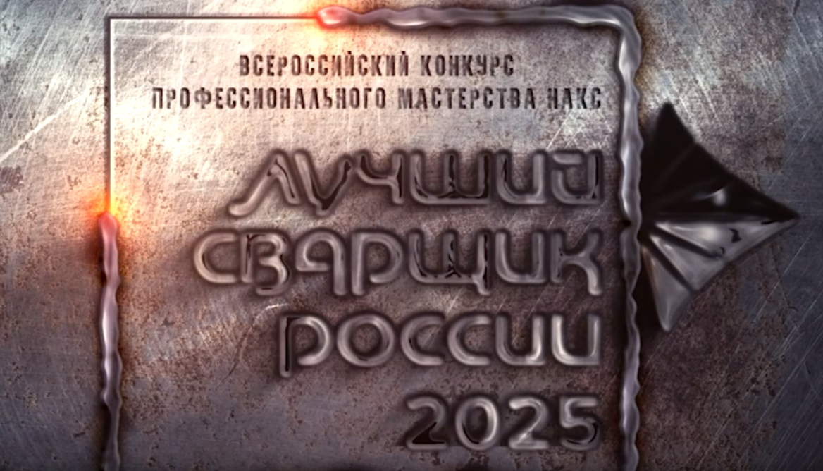 Всероссийский конкурс профессионального мастерства НАКС "Лучший сварщик России" 2025_image