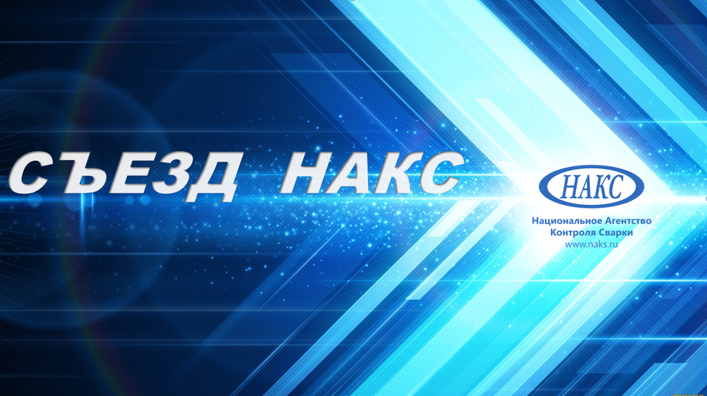 СЪЕЗД НАКС_image