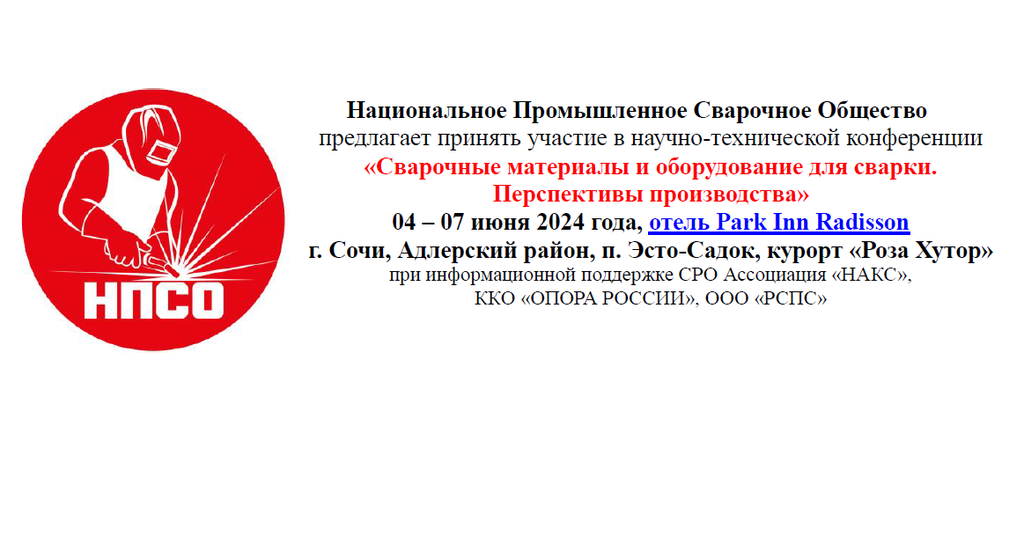 Конференция «Сварочные материалы и оборудование для сварки. Перспективы производства», г. Сочи_image